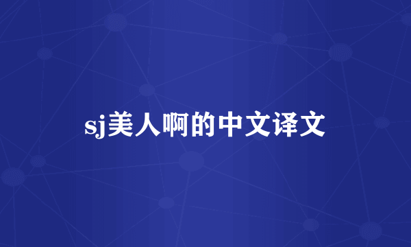 sj美人啊的中文译文