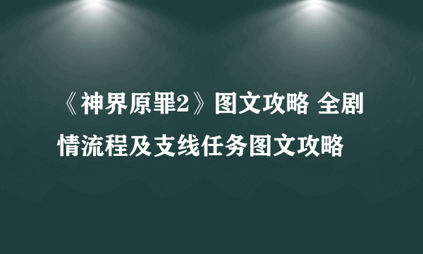《神界原罪2》图文攻略 全剧情流程及支线任务图文攻略