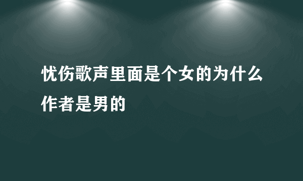 忧伤歌声里面是个女的为什么作者是男的