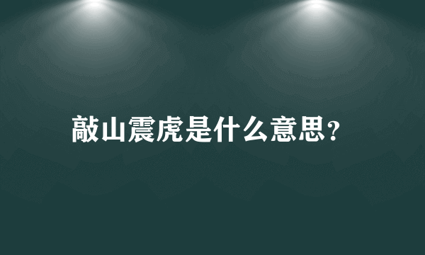 敲山震虎是什么意思？