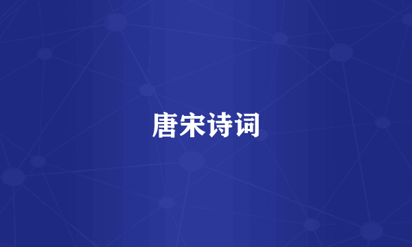 唐宋诗词