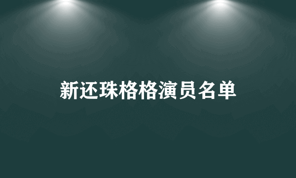 新还珠格格演员名单