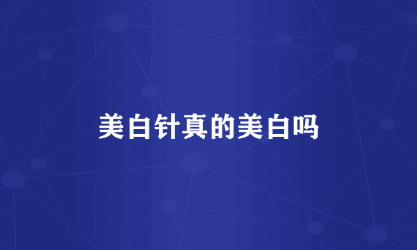 美白针真的美白吗