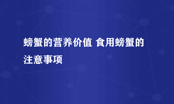 螃蟹的营养价值 食用螃蟹的注意事项
