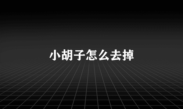 小胡子怎么去掉