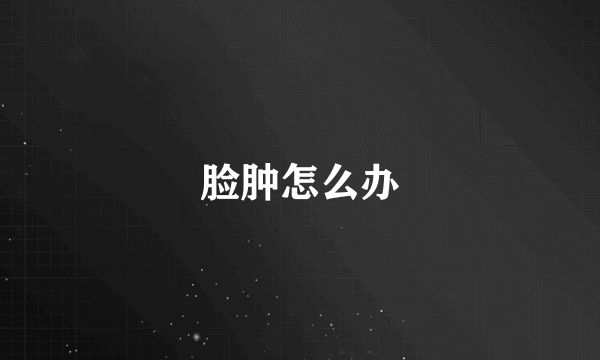 脸肿怎么办