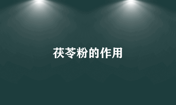 茯苓粉的作用