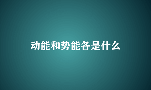 动能和势能各是什么