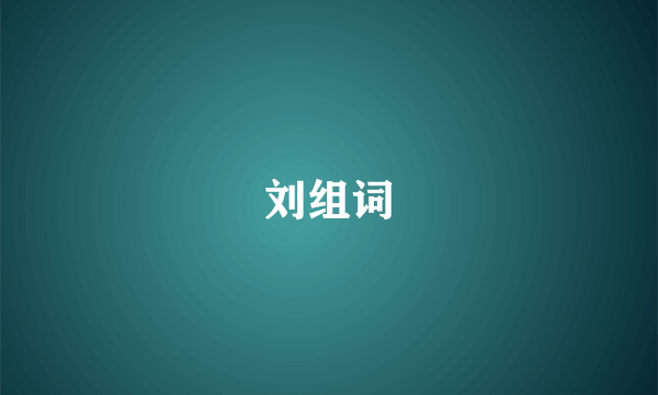 刘组词