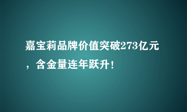 嘉宝莉品牌价值突破273亿元，含金量连年跃升！