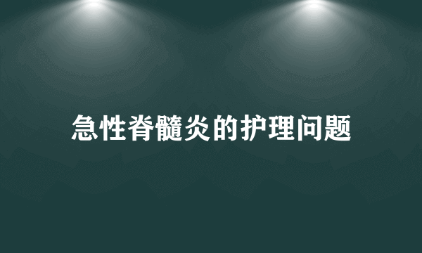 急性脊髓炎的护理问题