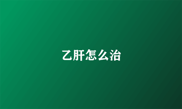 乙肝怎么治