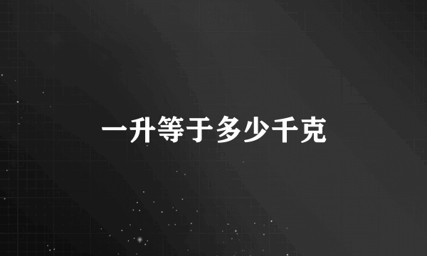 一升等于多少千克