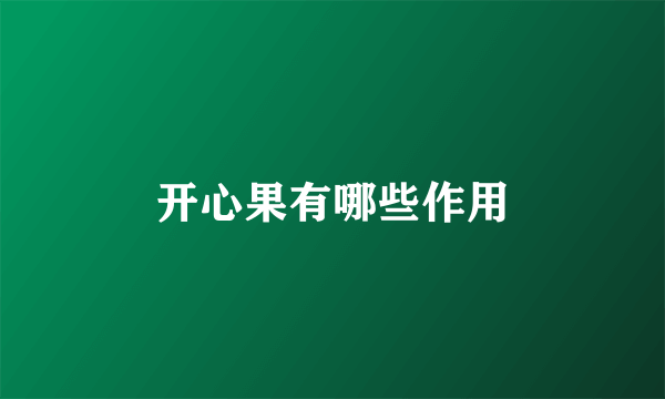 开心果有哪些作用