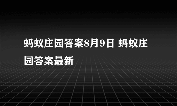 蚂蚁庄园答案8月9日 蚂蚁庄园答案最新