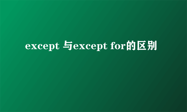 except 与except for的区别