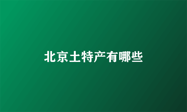 北京土特产有哪些