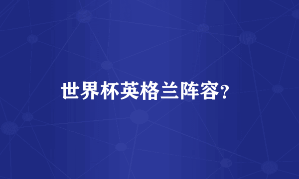 世界杯英格兰阵容？