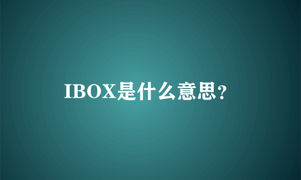 IBOX是什么意思？