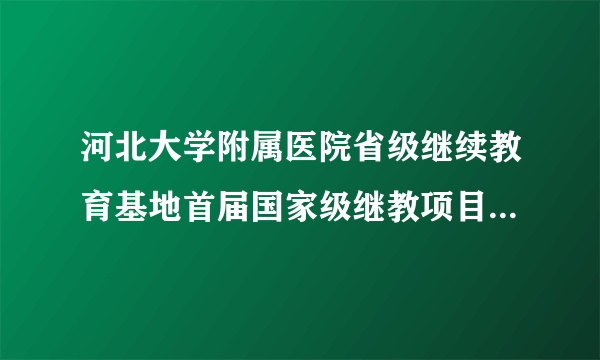河北大学附属医院省级继续教育基地首届国家级继教项目泌尿外科微创及腹腔镜技术新进展学习班会议纪要