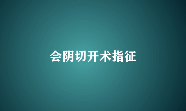会阴切开术指征