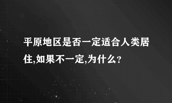 平原地区是否一定适合人类居住,如果不一定,为什么？