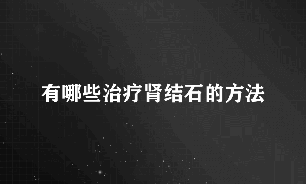 有哪些治疗肾结石的方法
