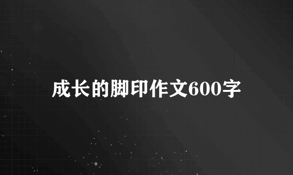成长的脚印作文600字