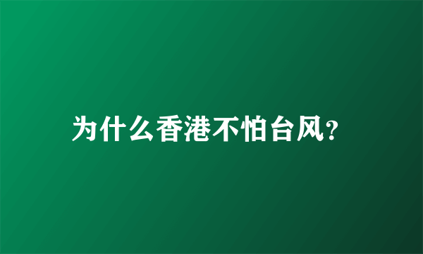 为什么香港不怕台风？