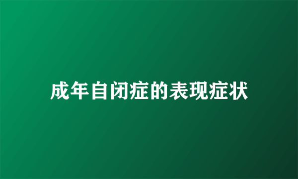 成年自闭症的表现症状