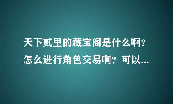 天下贰里的藏宝阁是什么啊？怎么进行角色交易啊？可以卖号吗？
