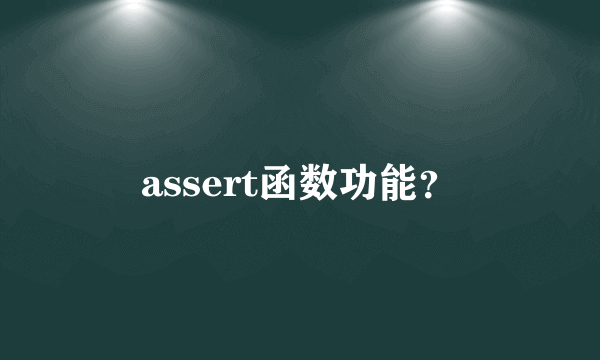 assert函数功能？