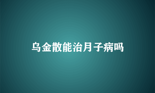 乌金散能治月子病吗
