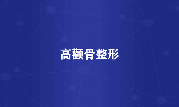 高颧骨整形