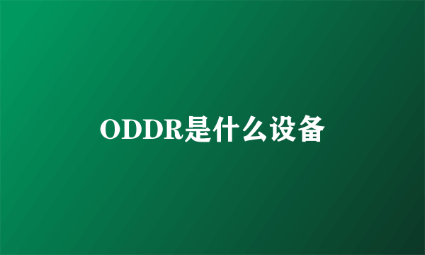 ODDR是什么设备