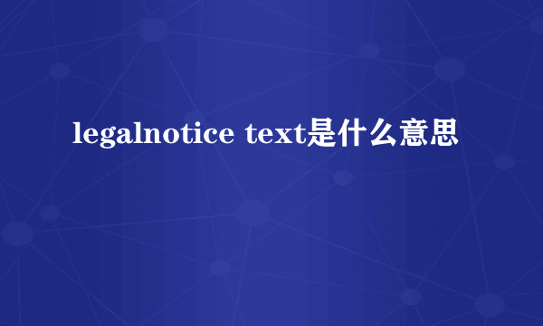 legalnotice text是什么意思