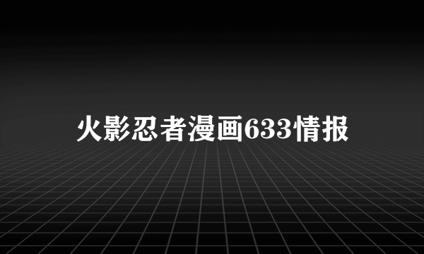 火影忍者漫画633情报