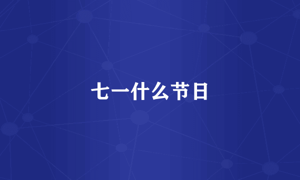 七一什么节日