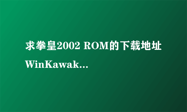 求拳皇2002 ROM的下载地址 WinKawaks 1.45版本的
