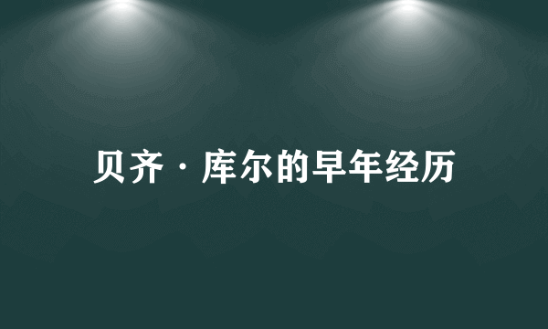 贝齐·库尔的早年经历