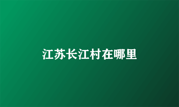 江苏长江村在哪里