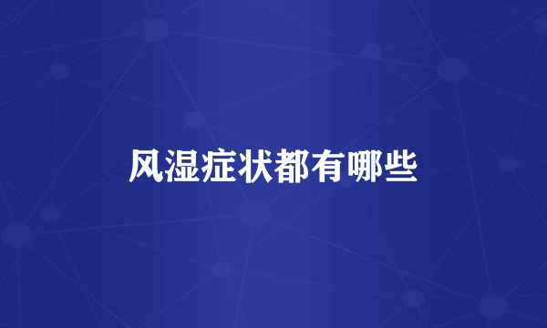风湿症状都有哪些