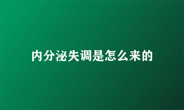 内分泌失调是怎么来的