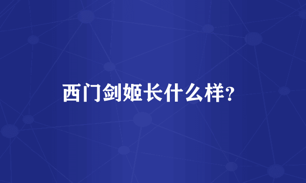 西门剑姬长什么样？