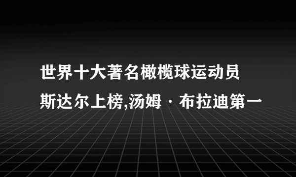 世界十大著名橄榄球运动员 斯达尔上榜,汤姆·布拉迪第一