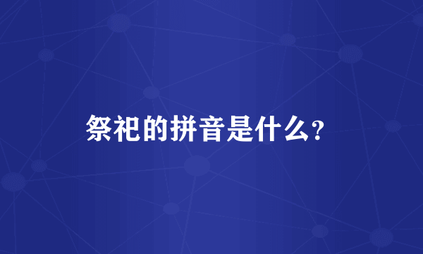 祭祀的拼音是什么？