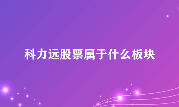 科力远股票属于什么板块