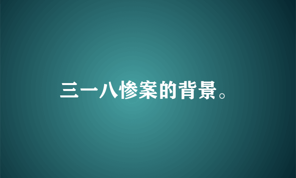三一八惨案的背景。