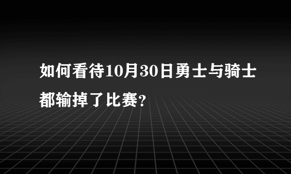 如何看待10月30日勇士与骑士都输掉了比赛？