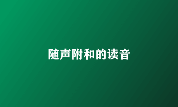 随声附和的读音
